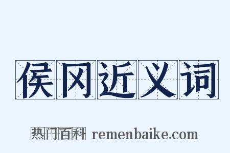 侯冈近义词是什么意思的图片